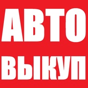 Автовыкуп после ДТП. Быстро! Дорого! Надежно!