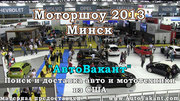 Моторшоу 2013 - Минск.